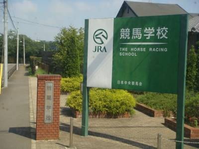 JRA競馬学校の画像